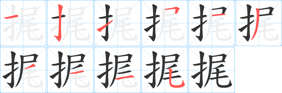 捤字完整笔顺步骤图
