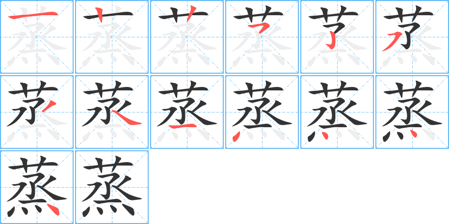 蒸字完整笔顺步骤图