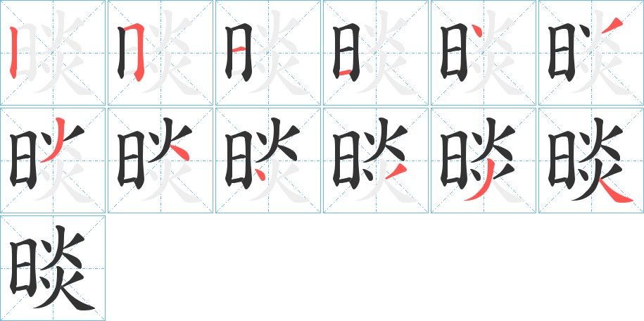晱字完整笔顺步骤图