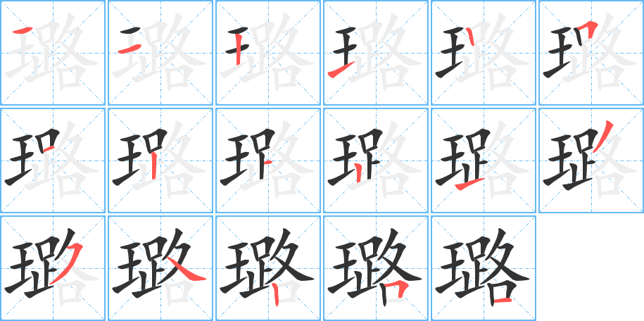 璐字完整笔顺步骤图