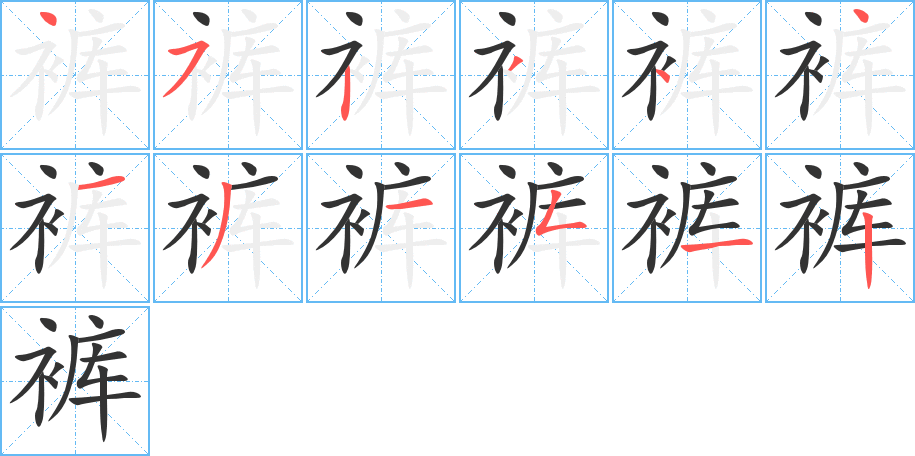 裤字完整笔顺步骤图