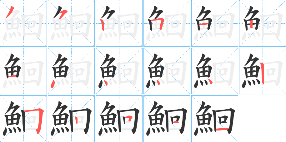 鮰字完整笔顺步骤图
