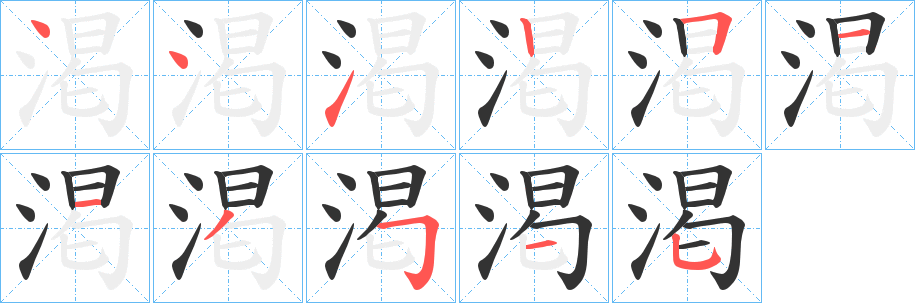 渇字完整笔顺步骤图