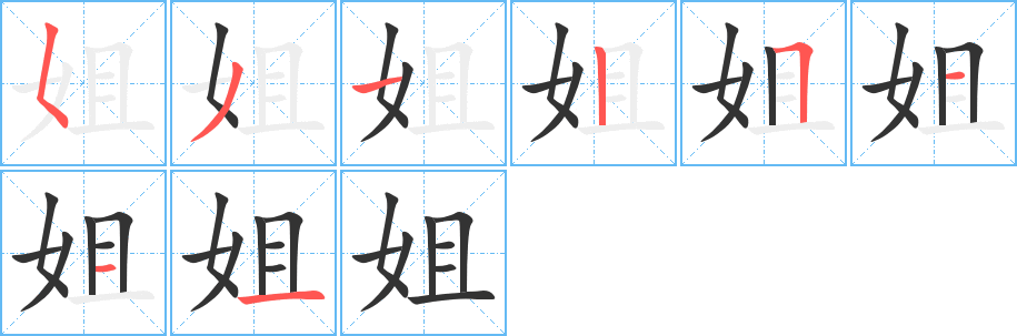 姐字完整笔顺步骤图