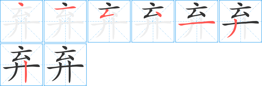 弃字完整笔顺步骤图