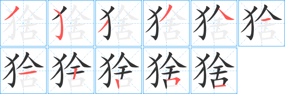 猞字完整笔顺步骤图