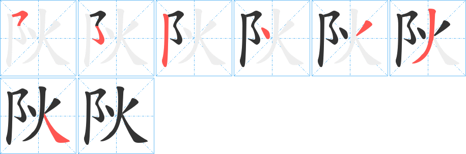 阦字笔顺步骤