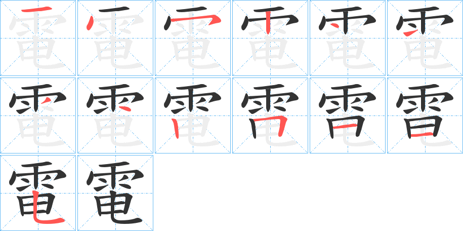 電字完整笔顺步骤图