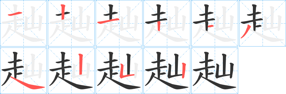 赸字完整笔顺步骤图