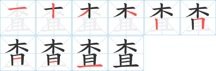 査字完整笔顺步骤图