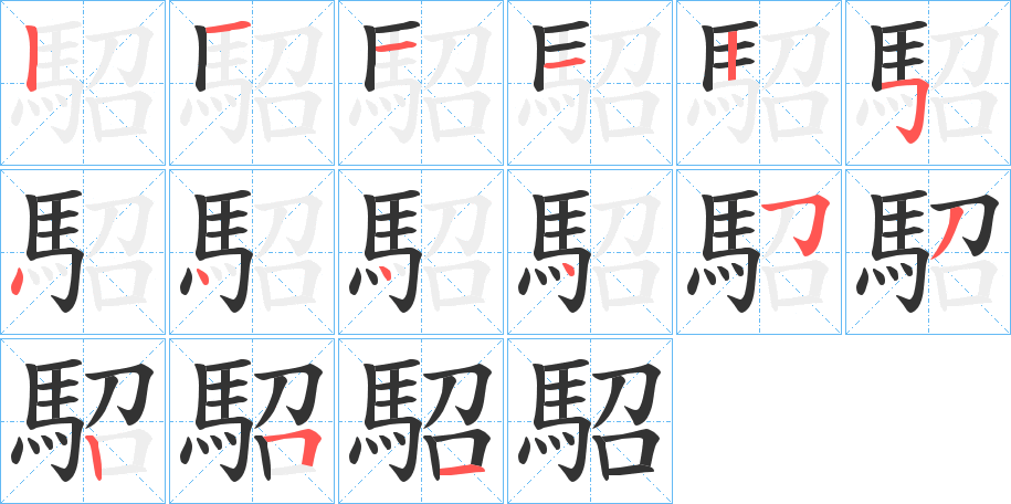 駋字笔顺步骤