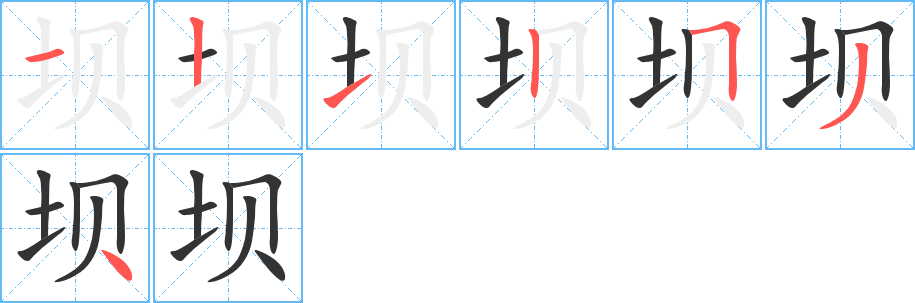 坝字完整笔顺步骤图