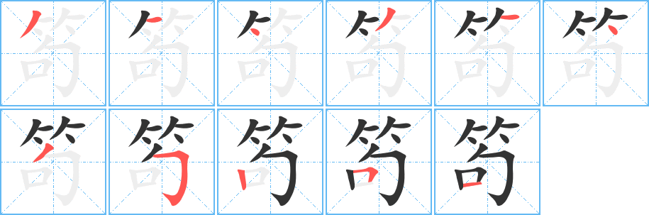 笱字完整笔顺步骤图