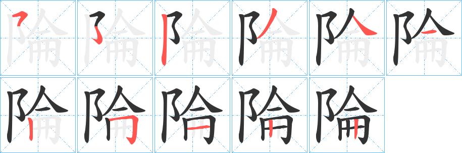 陯字笔顺步骤