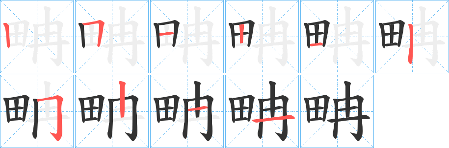 畘字完整笔顺步骤图
