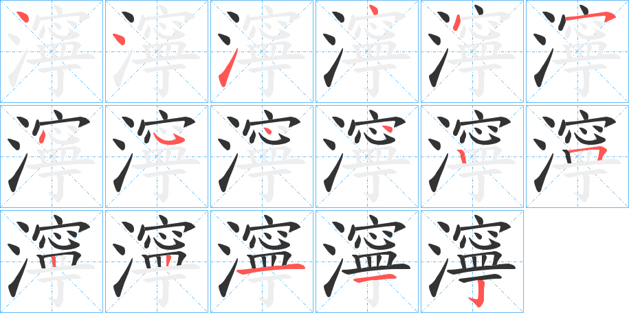 濘字完整笔顺步骤图