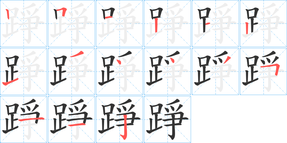 踭字笔顺步骤