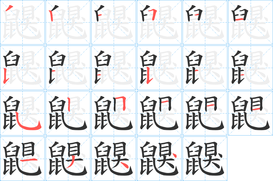 鼳字完整笔顺步骤图
