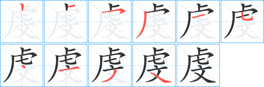 虔字完整笔顺步骤图