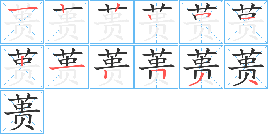 蒉字完整笔顺步骤图