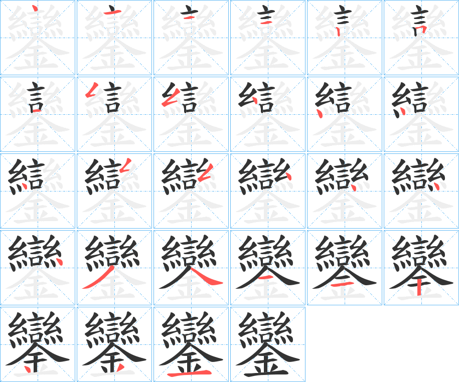 鑾字完整笔顺步骤图