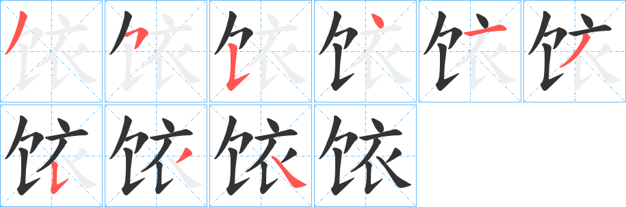饻字完整笔顺步骤图