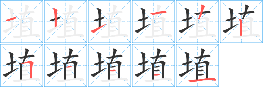 埴字完整笔顺步骤图
