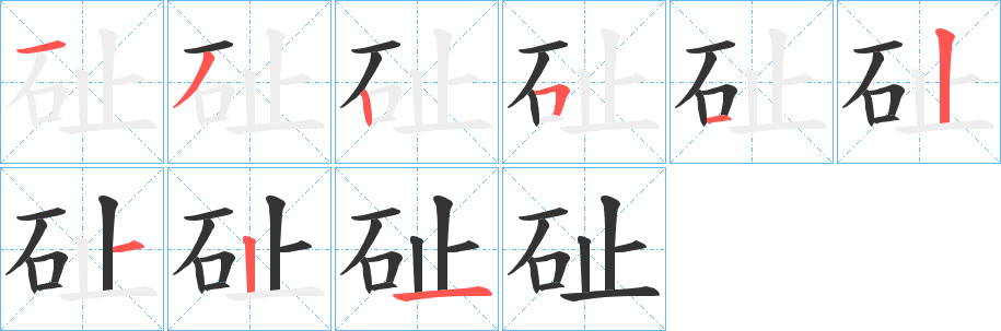 砋字笔顺步骤