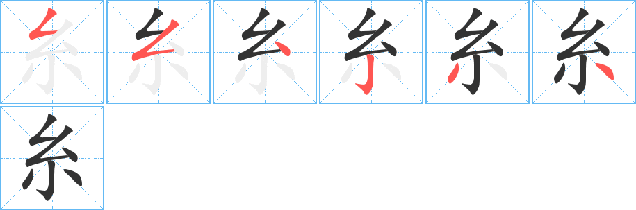 糸字完整笔顺步骤图