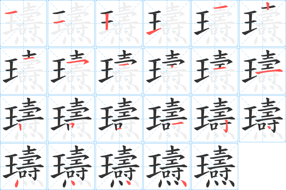瓙字完整笔顺步骤图