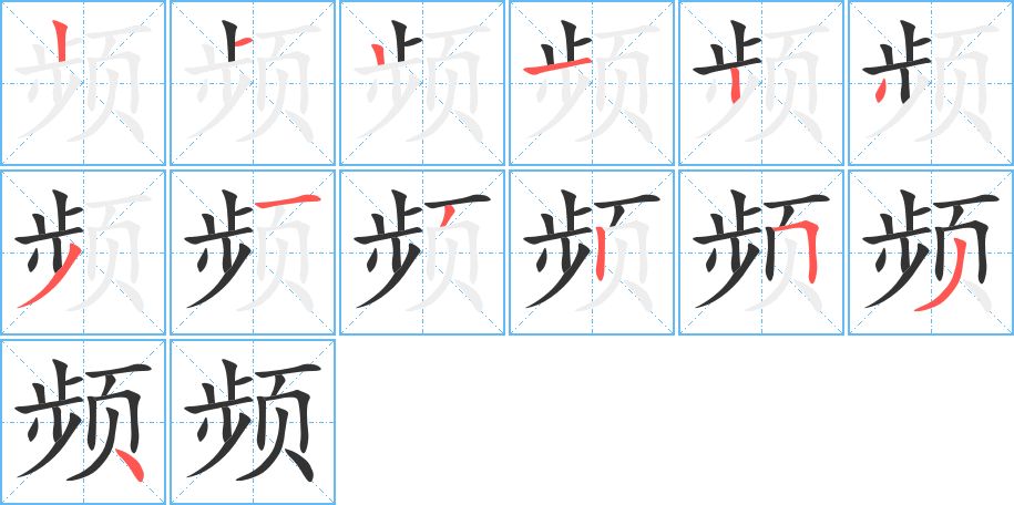 频字完整笔顺步骤图