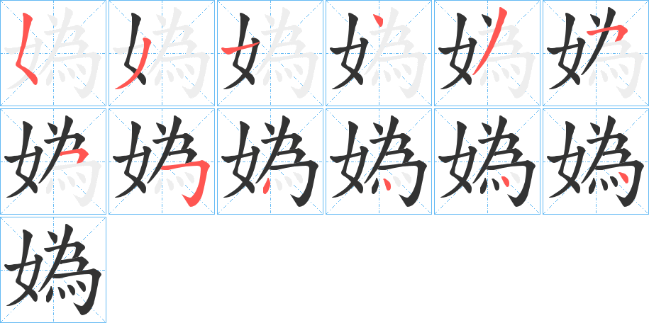 媯字完整笔顺步骤图