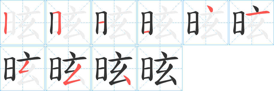 昡字笔顺步骤