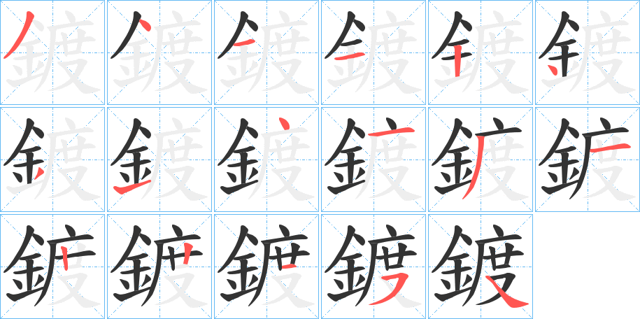 鍍字完整笔顺步骤图