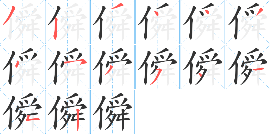 僢字笔顺步骤