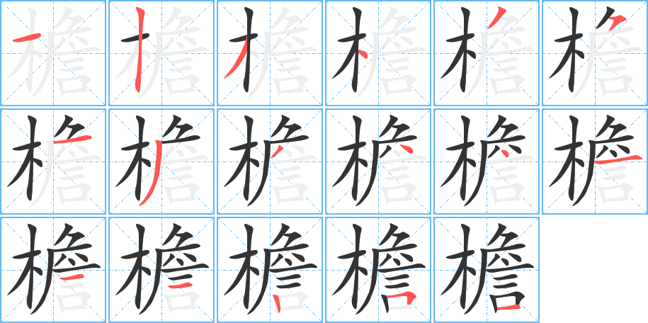 檐字完整笔顺步骤图
