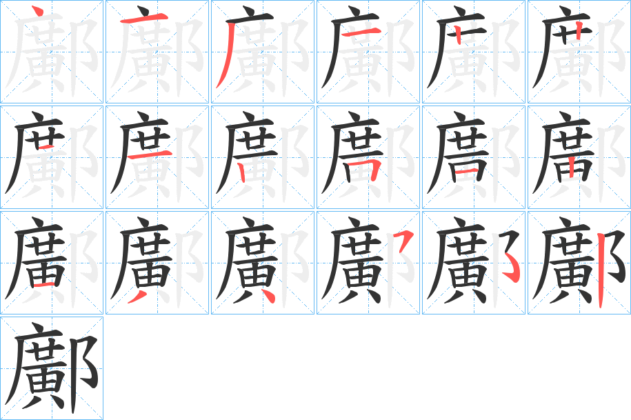 鄺字笔顺步骤