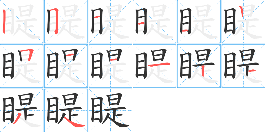 睼字完整笔顺步骤图