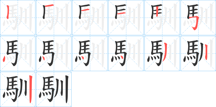 馴字完整笔顺步骤图