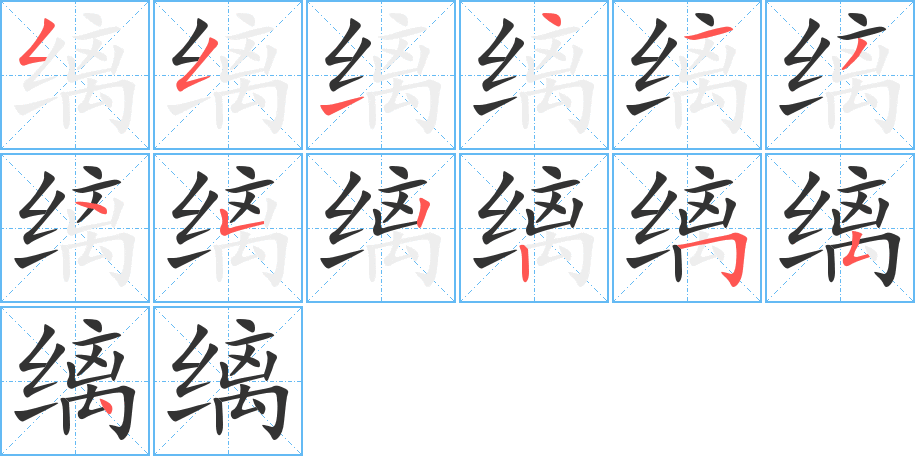 缡字完整笔顺步骤图
