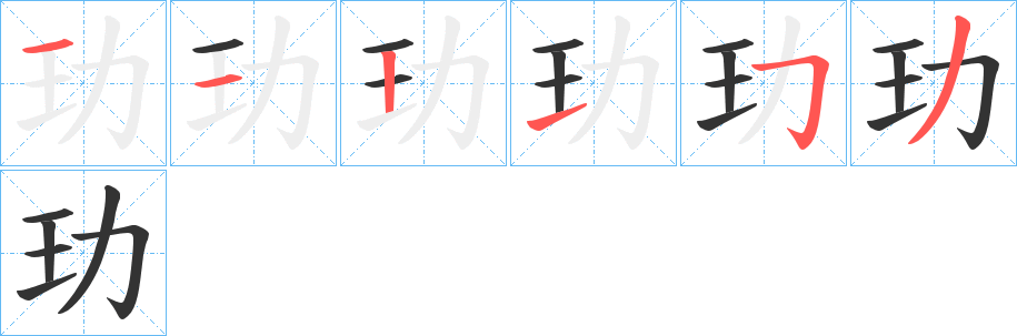 玏字完整笔顺步骤图