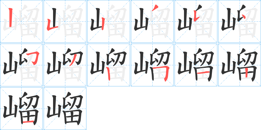 嵧字完整笔顺步骤图