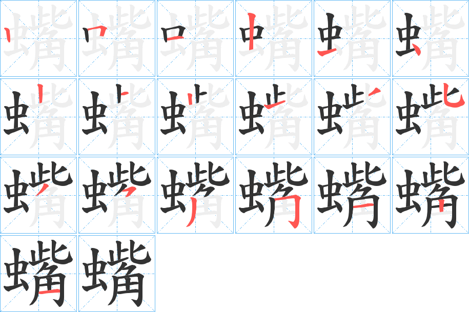 蟕字笔顺步骤