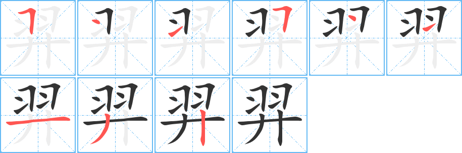 羿字完整笔顺步骤图