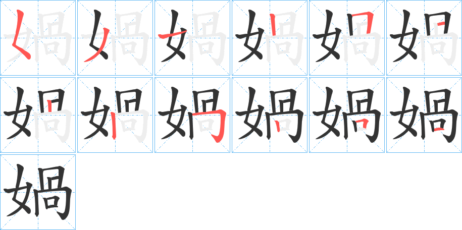 媧字完整笔顺步骤图