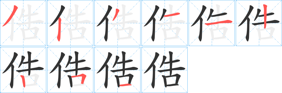 俈字笔顺步骤