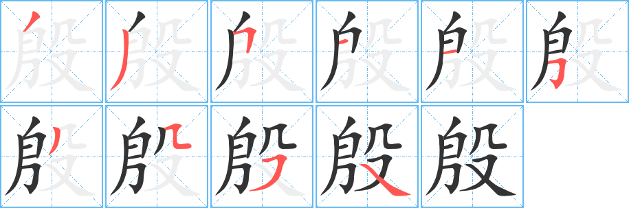 殷字完整笔顺步骤图