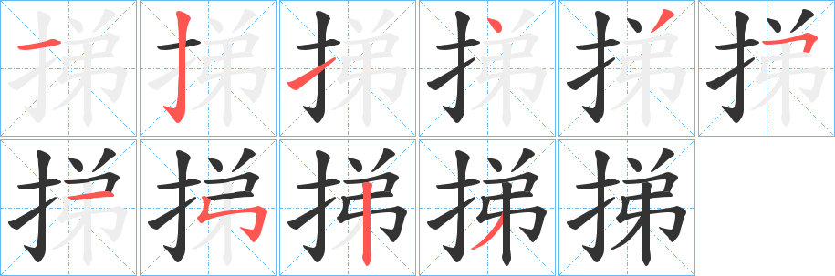挮字完整笔顺步骤图