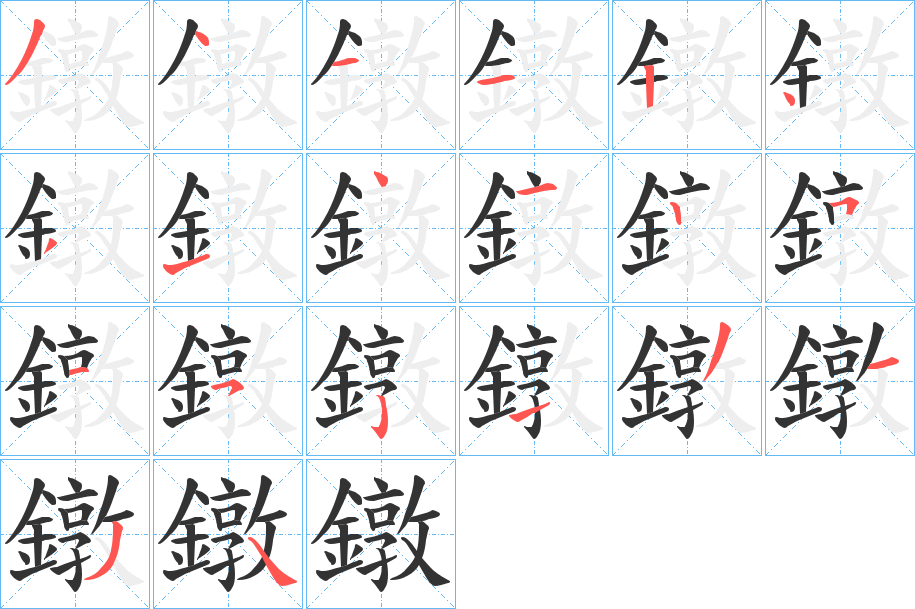 鐓字完整笔顺步骤图