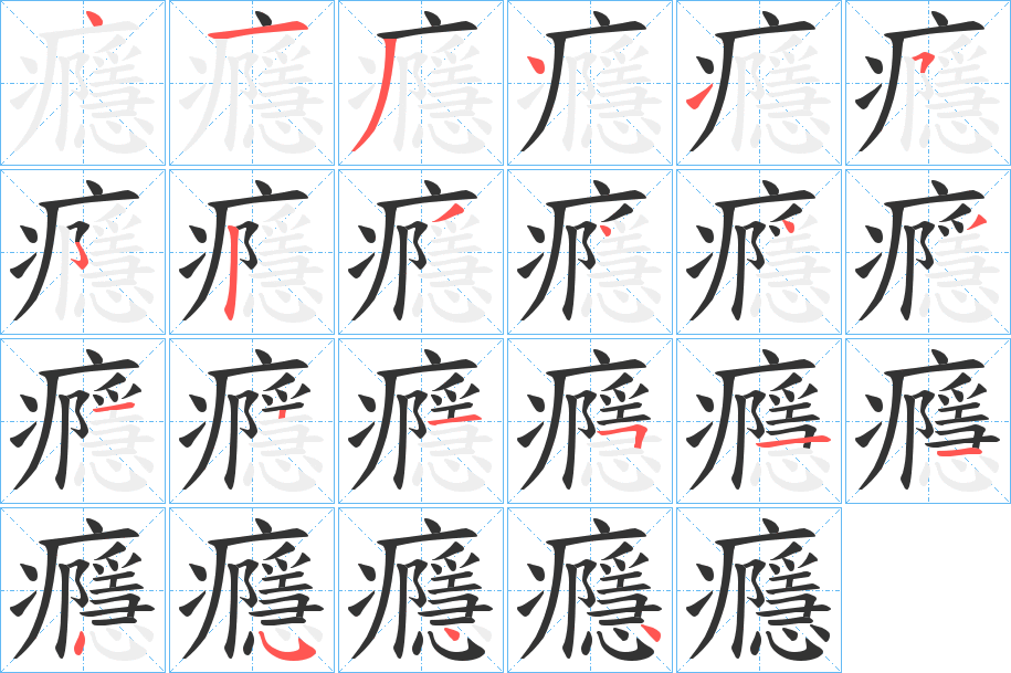 癮字完整笔顺步骤图